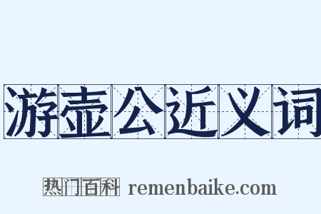 游壶公近义词是什么意思的图片